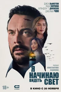 Я начинаю видеть свет